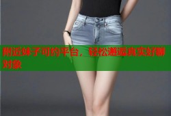 附近妹子可约平台，轻松邂逅真实好聊对象