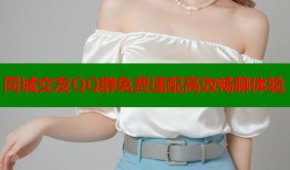 同城交友QQ群免费速配高效畅聊体验