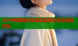 2018同城炮约快速匹配附近好友轻松约玩