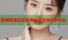 同城极速匹配真实在线高效约会平台