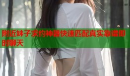 附近妹子求约神器快速匹配真实靠谱即时聊天