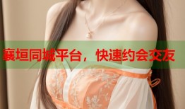 襄垣同城平台，快速约会交友