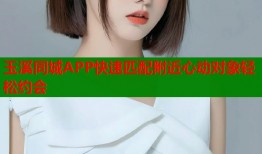 玉溪同城APP快速匹配附近心动对象轻松约会