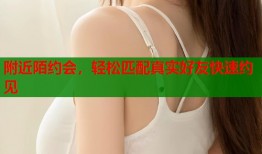 附近陌约会，轻松匹配真实好友快速约见