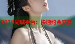2018同城平台：快速约会交友