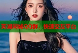 芜湖同城QQ群，快速交友平台