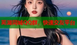 芜湖同城QQ群，快速交友平台
