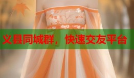 义县同城群，快速交友平台
