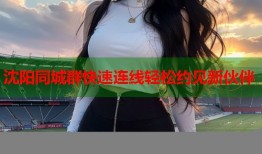 沈阳同城群快速连线轻松约见新伙伴