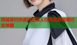 同城夜约快速匹配真人在线语音视频约会神器