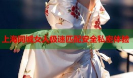 上海同城女人极速匹配安全私密体验