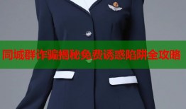 同城群诈骗揭秘免费诱惑陷阱全攻略