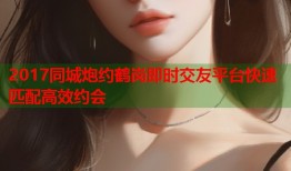 2017同城炮约鹤岗即时交友平台快速匹配高效约会