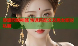 豆瓣同城神器 快速匹配文艺男女即时私聊