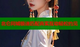 北仑同城极速匹配真实互动轻松约见