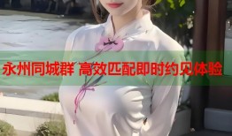 永州同城群 高效匹配即时约见体验