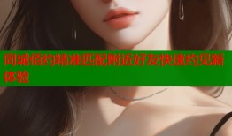 同城佰约精准匹配附近好友快速约见新体验