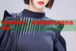 怀化同城平台，快速匹配附近高效约会体验