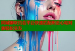 同城聊欢约会平台快速匹配附近心动对象轻松交友