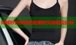 同城秒约快速匹配即时见面轻松约玩