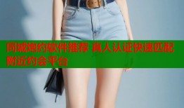 同城炮约软件推荐 真人认证快速匹配附近约会平台