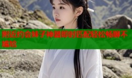 附近约会妹子神器即时匹配轻松畅聊不尴尬