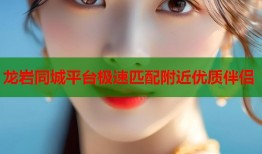 龙岩同城平台极速匹配附近优质伴侣