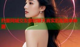 约爱同城交友即时聊天真实匹配脱单神器