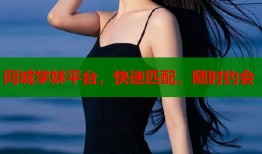 同城学妹平台，快速匹配，随时约会