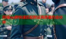 同城qq群快速匹配附近高质量约会伙伴