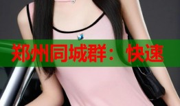 郑州同城群：快速