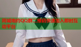 同城炮约QQ群二维码快速加入即时互动平台