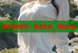 同城快约软件：快速交友，随时约会