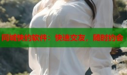 同城快约软件：快速交友，随时约会