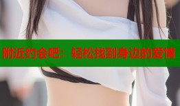 附近约会吧：轻松找到身边的爱情