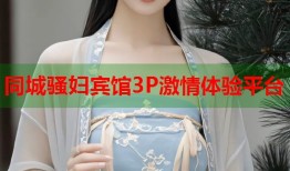 同城骚妇宾馆3P激情体验平台