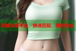 同城女生平台，快速匹配，随时约会