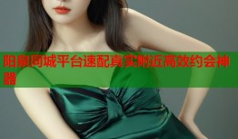 阳泉同城平台速配真实附近高效约会神器