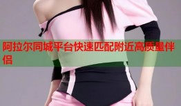 阿拉尔同城平台快速匹配附近高质量伴侣