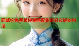 同城约免费版快速匹配附近好友轻松约见