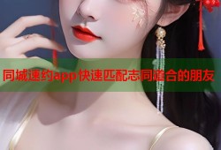 同城速约app快速匹配志同道合的朋友