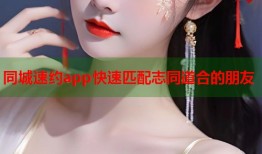 同城速约app快速匹配志同道合的朋友