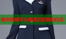 惠州同城平台极速匹配即时约见