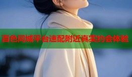 百色同城平台速配附近真实约会体验