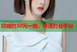 同城约30元一炮，快速约会平台