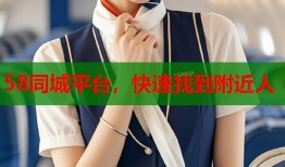 58同城平台，快速找到附近人