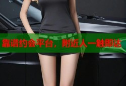 靠谱约会平台，附近人一触即达