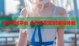 嘉祥同城平台 免费匹配即时邂逅体验