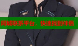 同城联系平台，快速找到伴侣