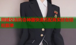 同城交友约会神器快速匹配真实好友轻松脱单